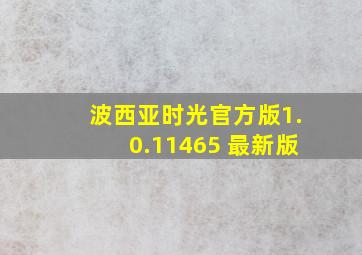 波西亚时光官方版1.0.11465 最新版